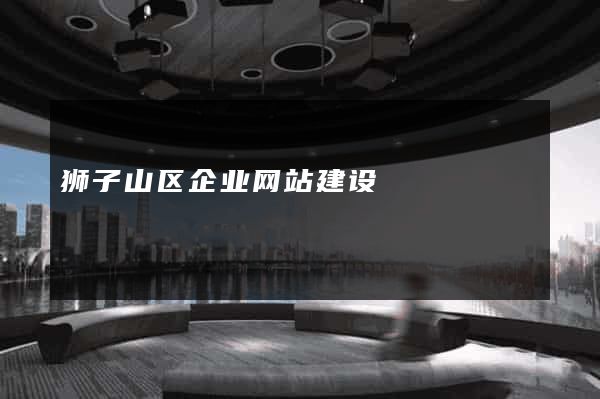 狮子山区企业网站建设