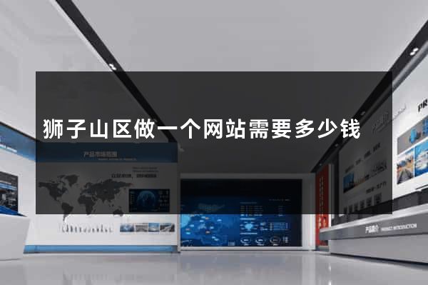 狮子山区做一个网站需要多少钱