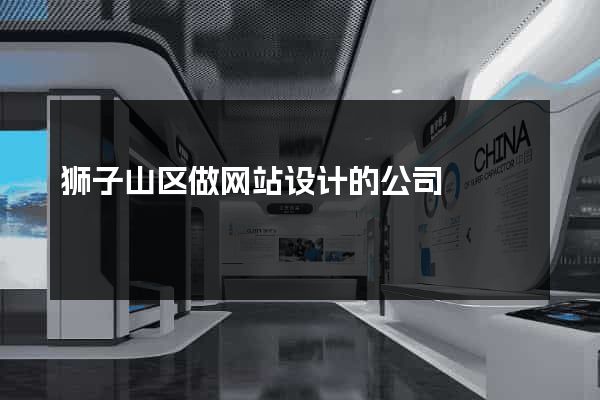 狮子山区做网站设计的公司