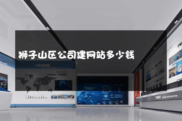 狮子山区公司建网站多少钱