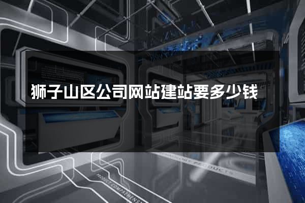 狮子山区公司网站建站要多少钱