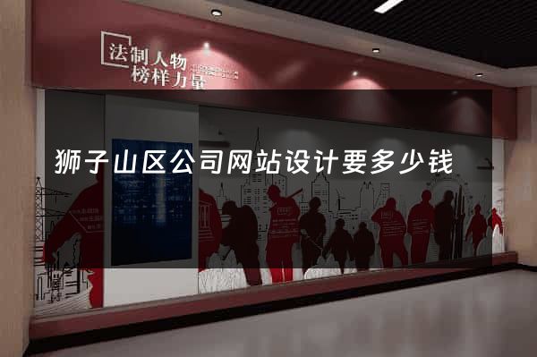 狮子山区公司网站设计要多少钱