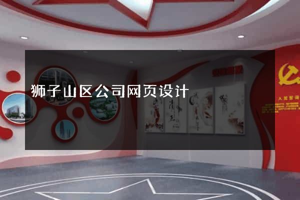 狮子山区公司网页设计