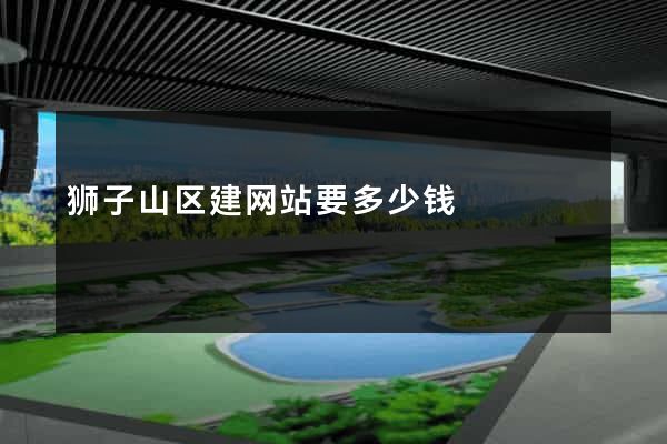 狮子山区建网站要多少钱
