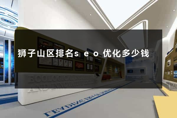 狮子山区排名seo优化多少钱