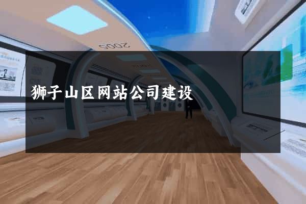 狮子山区网站公司建设