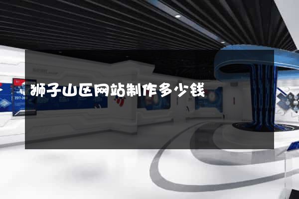 狮子山区网站制作多少钱