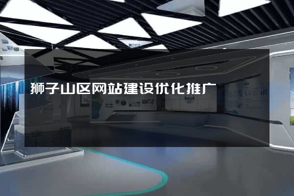 狮子山区网站建设优化推广