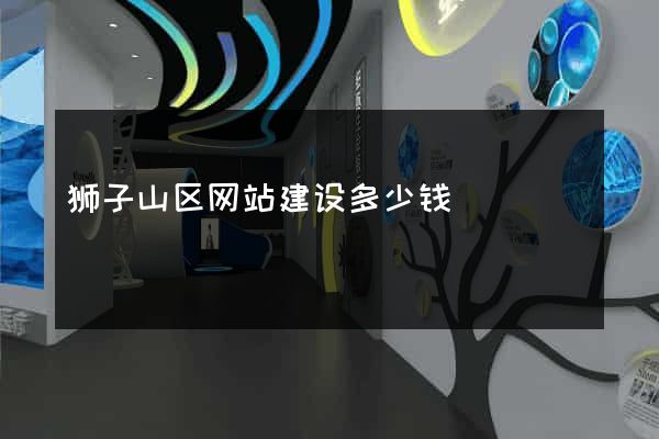 狮子山区网站建设多少钱