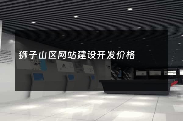 狮子山区网站建设开发价格