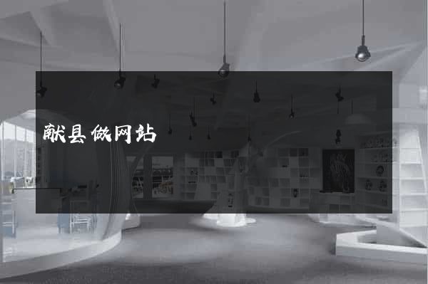 献县做网站