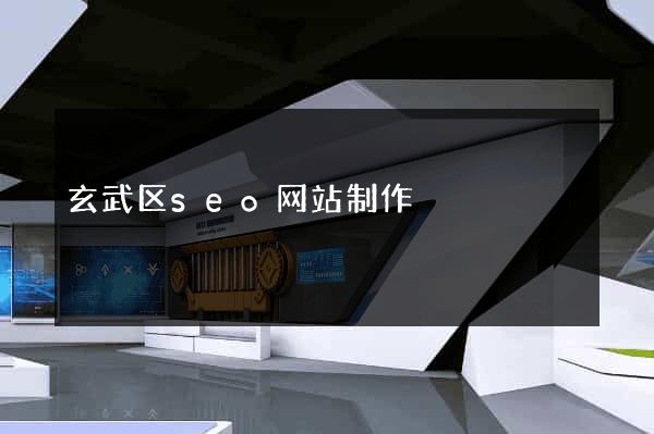 玄武区seo网站制作