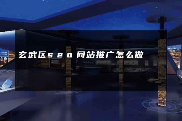 玄武区seo网站推广怎么做