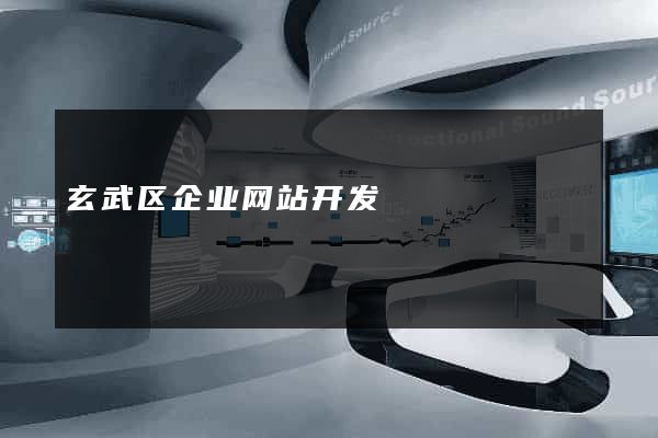 玄武区企业网站开发