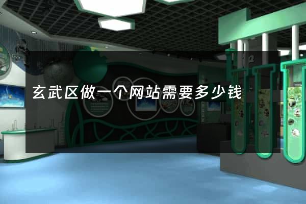 玄武区做一个网站需要多少钱
