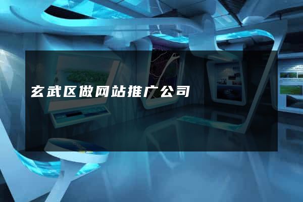 玄武区做网站推广公司