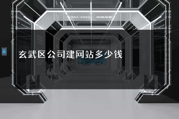 玄武区公司建网站多少钱