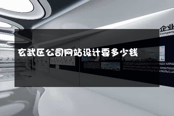 玄武区公司网站设计要多少钱