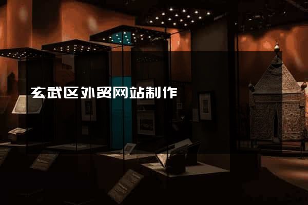 玄武区外贸网站制作
