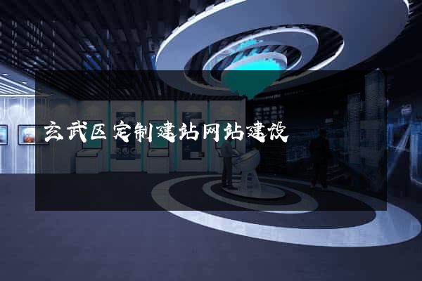 玄武区定制建站网站建设