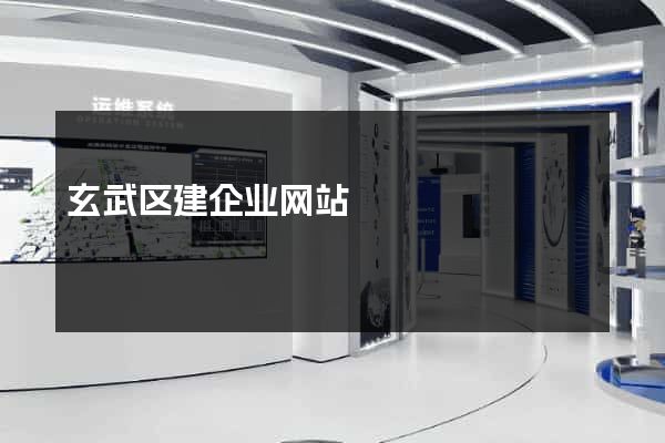 玄武区建企业网站