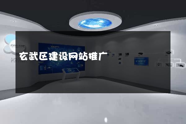 玄武区建设网站推广