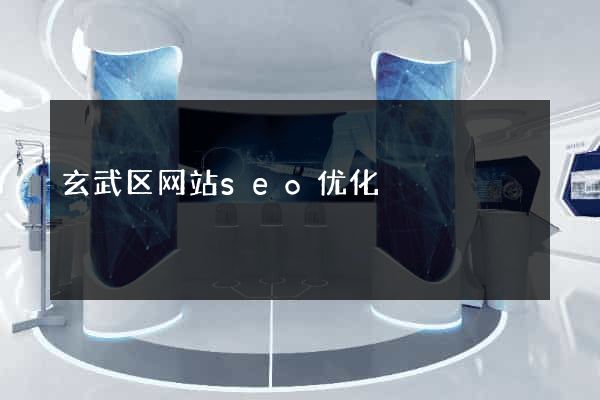 玄武区网站seo优化