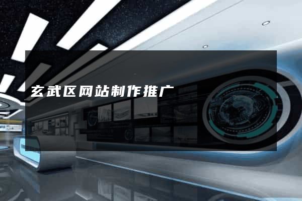 玄武区网站制作推广