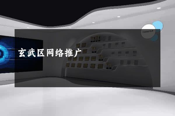 玄武区网络推广
