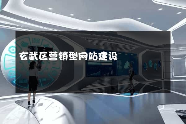 玄武区营销型网站建设