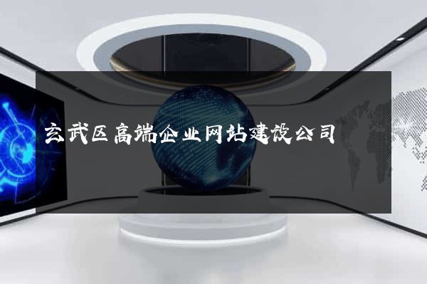 玄武区高端企业网站建设公司