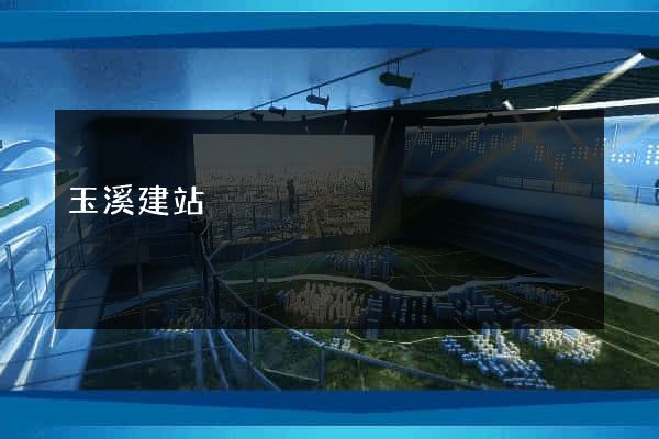 玉溪建站