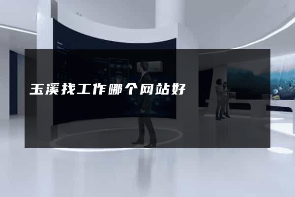 玉溪找工作哪个网站好