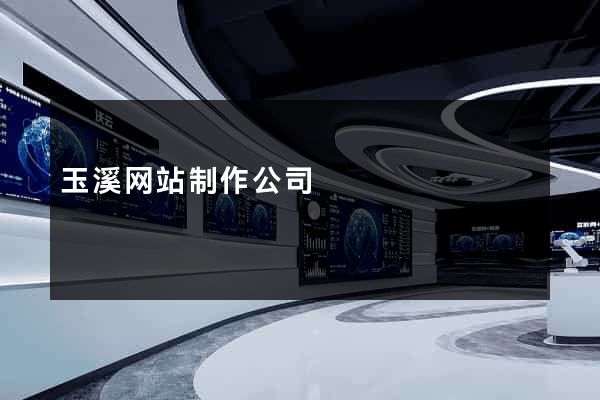 玉溪网站制作公司