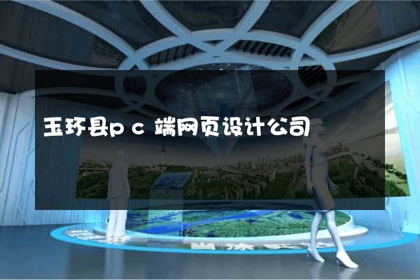 玉环县pc端网页设计公司