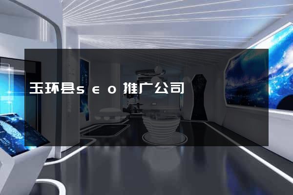 玉环县seo推广公司