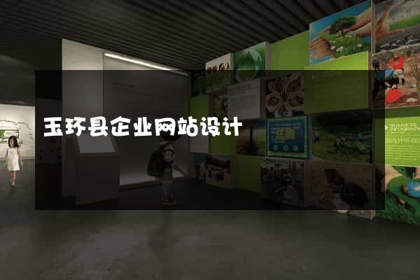 玉环县企业网站设计