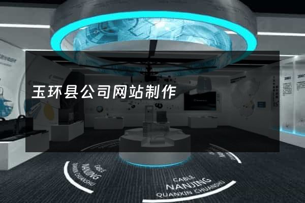 玉环县公司网站制作