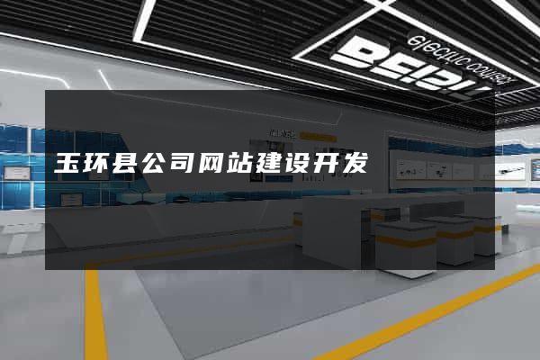 玉环县公司网站建设开发