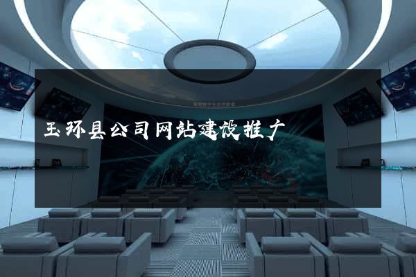 玉环县公司网站建设推广