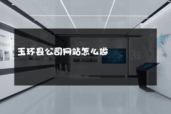 玉环县公司网站怎么做