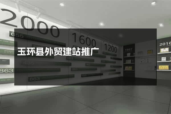 玉环县外贸建站推广