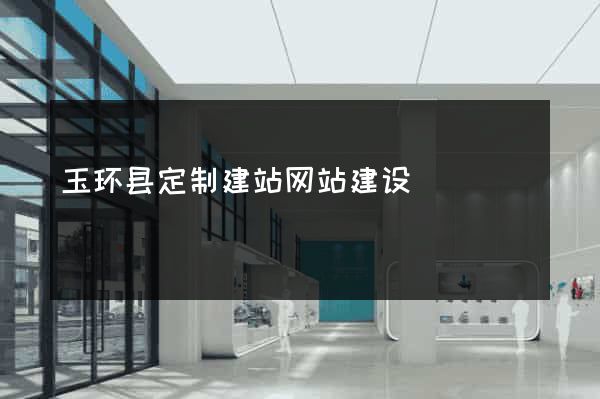 玉环县定制建站网站建设