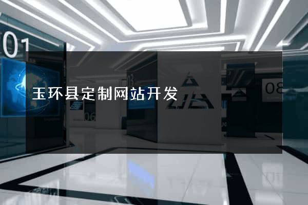玉环县定制网站开发