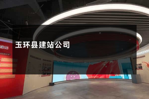 玉环县建站公司