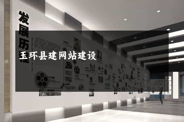 玉环县建网站建设