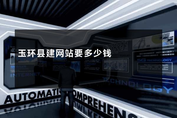 玉环县建网站要多少钱