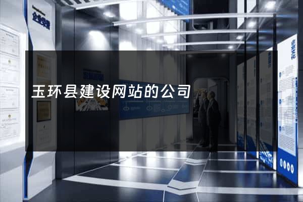 玉环县建设网站的公司