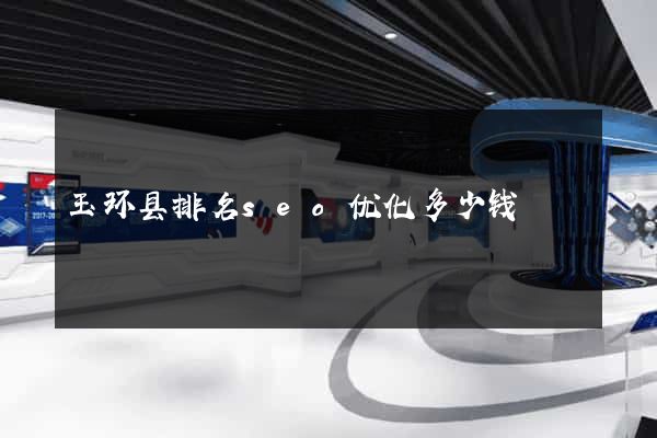 玉环县排名seo优化多少钱