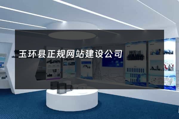 玉环县正规网站建设公司